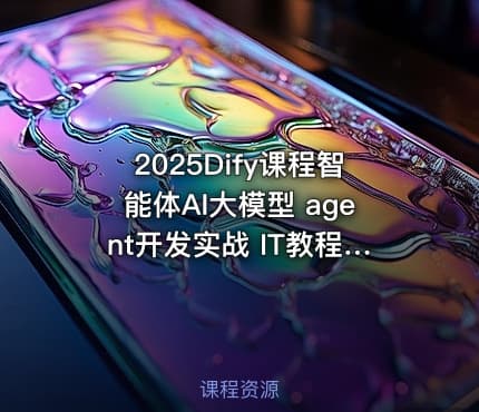 2025Dify课程智能体AI大模型 agent开发实战 IT教程吧