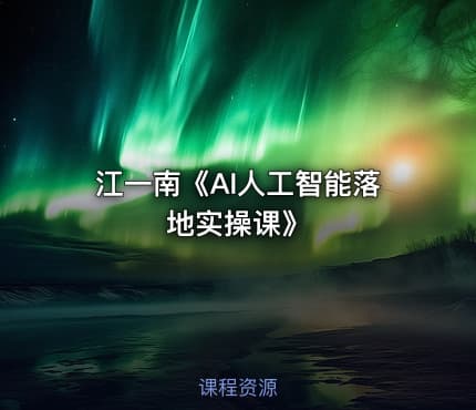 江一南《AI人工智能落地实操课》