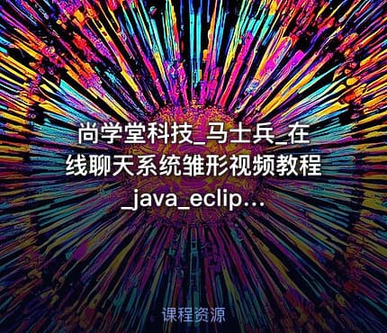 尚学堂科技_马士兵_在线聊天系统雏形视频教程_java_eclipse