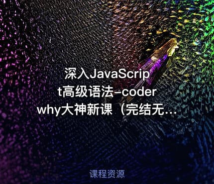深入JavaScript高级语法-coderwhy大神新课（完结无密）