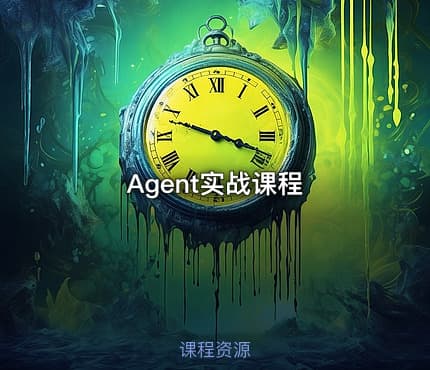 Agent实战课程