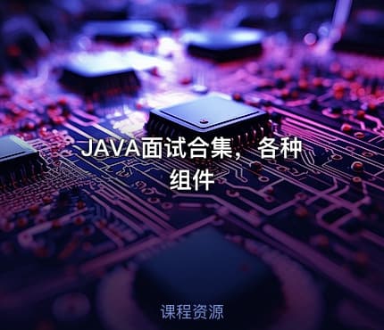 JAVA面试合集，各种组件