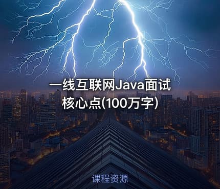 一线互联网Java面试核心点(100万字)