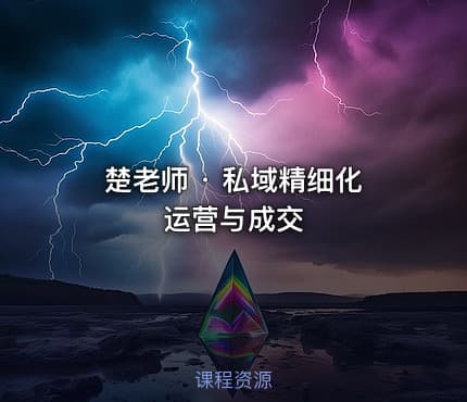 楚老师 · 私域精细化运营与成交