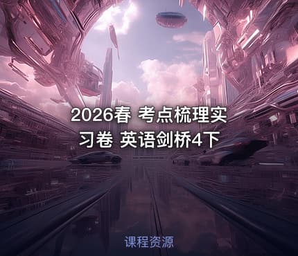 2026春 考点梳理实习卷 英语剑桥4下