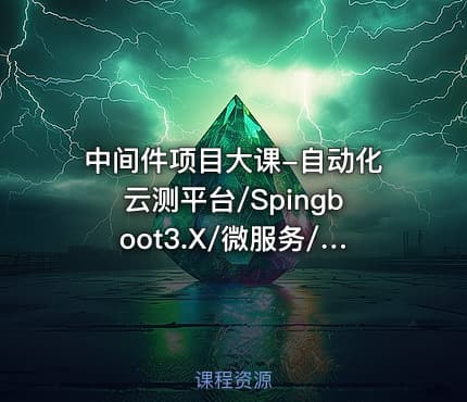中间件项目大课-自动化云测平台/Spingboot3.X/微服务/Kafka3.x