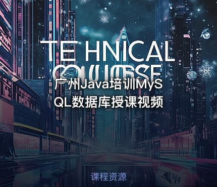 广州Java培训MySQL数据库授课视频
