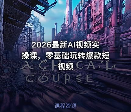2026最新AI视频实操课，零基础玩转爆款短视频