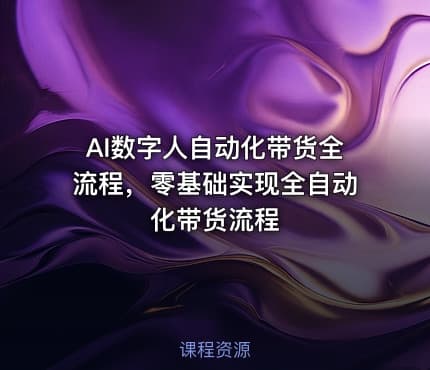 AI数字人自动化带货全流程，零基础实现全自动化带货流程