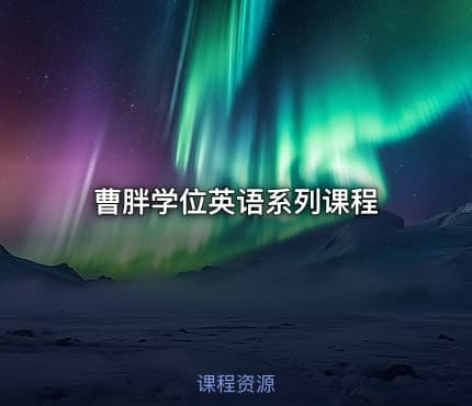 曹胖学位英语系列课程