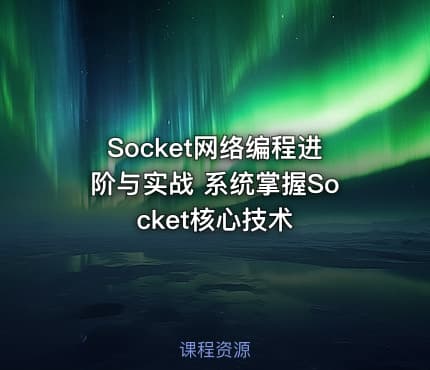 Socket网络编程进阶与实战 系统掌握Socket核心技术