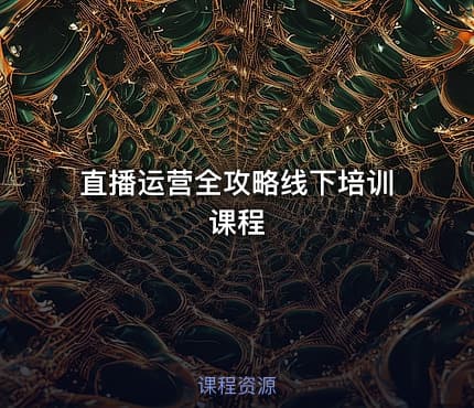直播运营全攻略线下培训课程