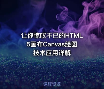 让你惊叹不已的HTML5画布Canvas绘图技术应用详解