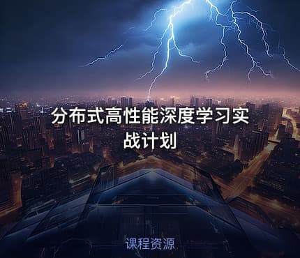 分布式高性能深度学习实战计划