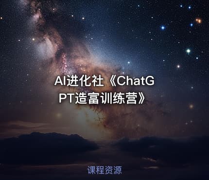 AI进化社《ChatGPT造富训练营》