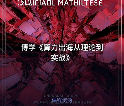 博学《算力出海从理论到实战》