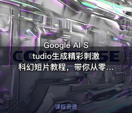 Google AI Studio生成精彩刺激科幻短片教程，带你从零开始制作一部精彩刺激的科幻短片【双语字幕】