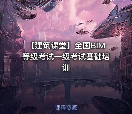 【建筑课堂】全国BIM等级考试一级考试基础培训