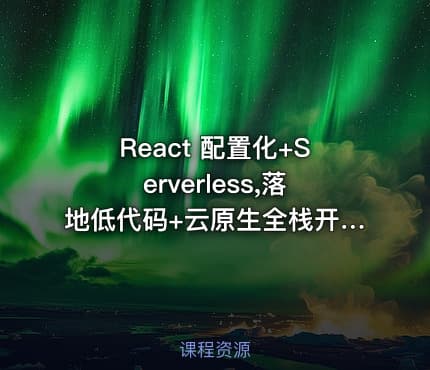 React 配置化+Serverless,落地低代码+云原生全栈开发