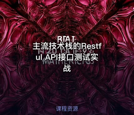 主流技术栈的Restful API接口测试实战