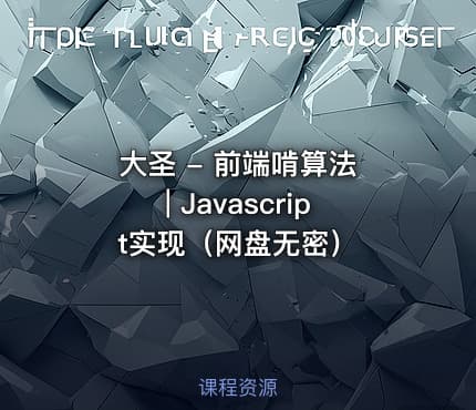 大圣 - 前端啃算法 | Javascript实现（网盘无密）
