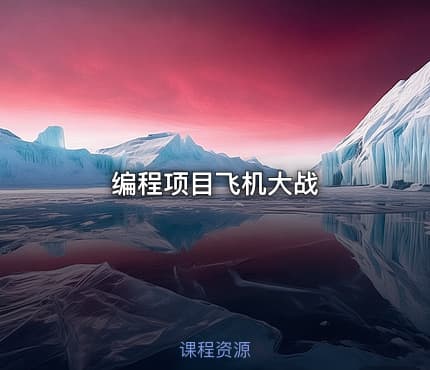编程项目飞机大战