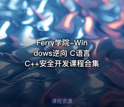 Ferry学院-Windows逆向 C语言 C++安全开发课程合集