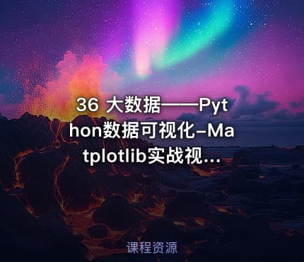 36 大数据——Python数据可视化-Matplotlib实战视频课程
