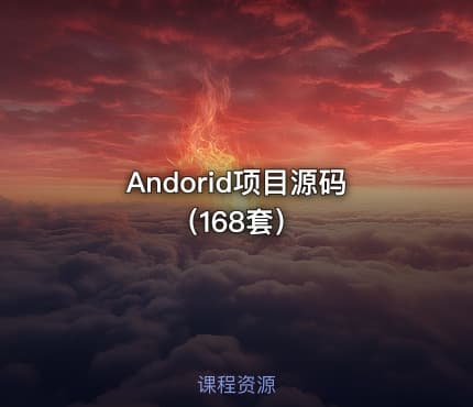 Andorid项目源码（168套）