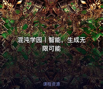 混沌学园丨智能，生成无限可能