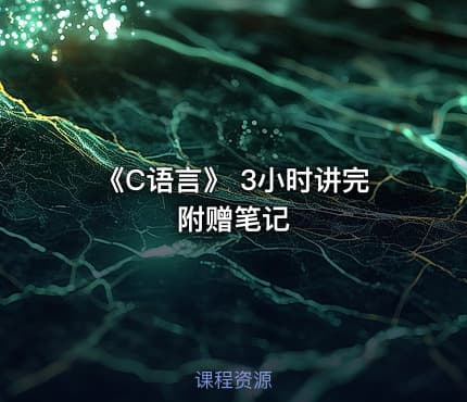 《C语言》 3小时讲完附赠笔记