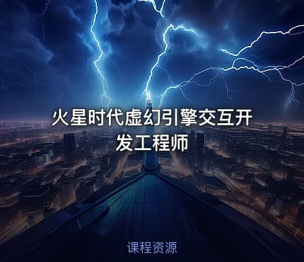 火星时代虚幻引擎交互开发工程师