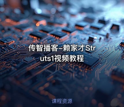 传智播客-赖家才Struts1视频教程