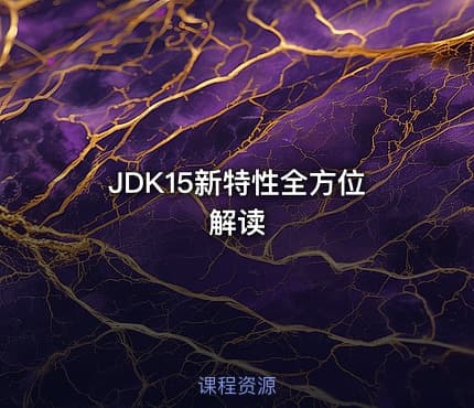 JDK15新特性全方位解读