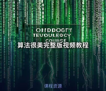 算法很美完整版视频教程