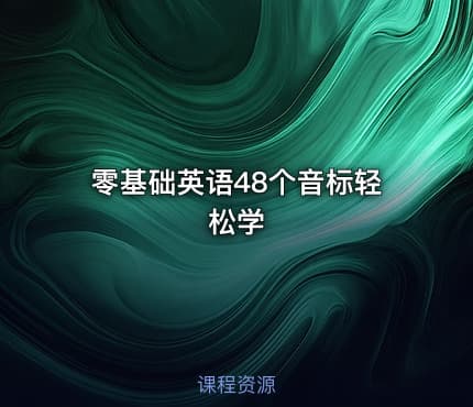 零基础英语48个音标轻松学