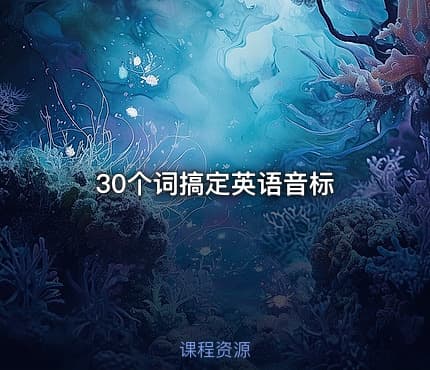30个词搞定英语音标