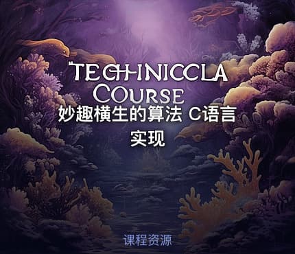 妙趣横生的算法  C语言实现