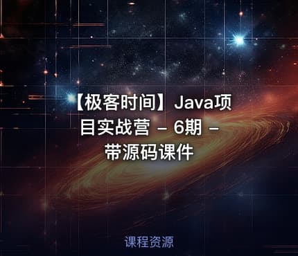 【极客时间】Java项目实战营 - 6期 - 带源码课件