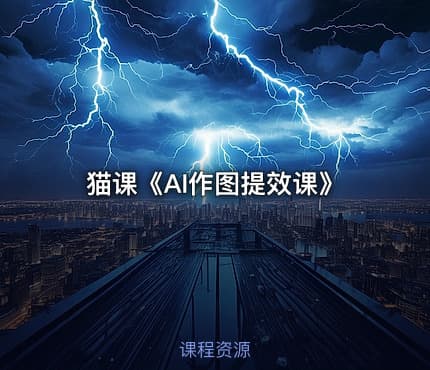 猫课《AI作图提效课》