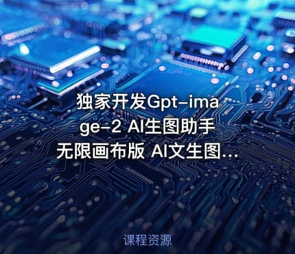 独家开发Gpt-image-2 AI生图助手无限画布版 AI文生图 扩图 区域重绘 AI对话 全免费设计师原地失业