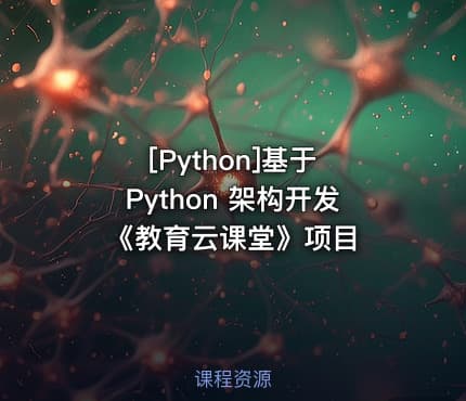 [Python]基于 Python 架构开发《教育云课堂》项目