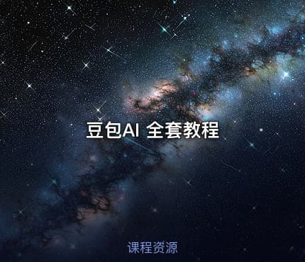 豆包AI 全套教程