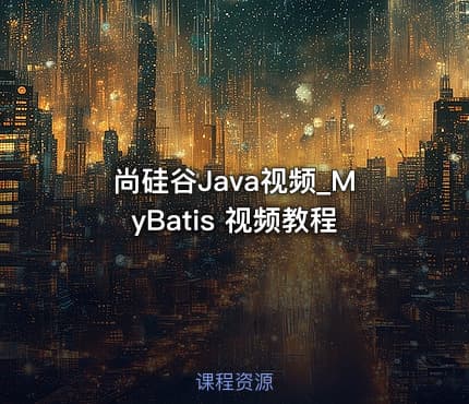 尚硅谷Java视频_MyBatis 视频教程