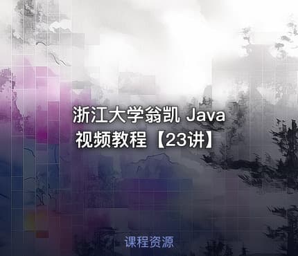 浙江大学翁凯 Java视频教程【23讲】
