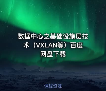 数据中心之基础设施层技术（VXLAN等）百度网盘下载