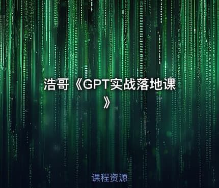浩哥《GPT实战落地课》