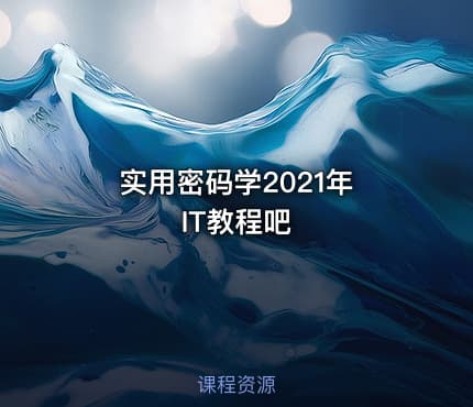 实用密码学2021年 IT教程吧