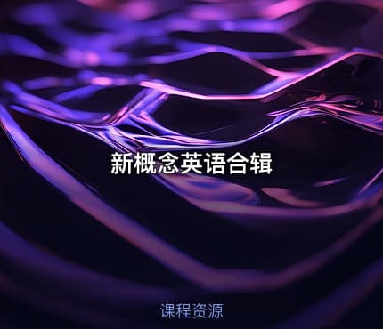 新概念英语合辑.pdf