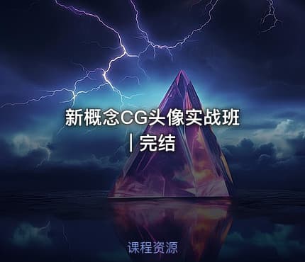 新概念CG头像实战班 | 完结